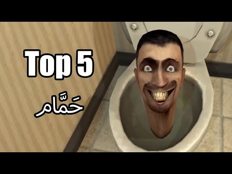 Top 5 حَمَّام | Part 2