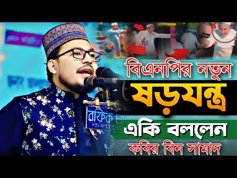 কোরআনের মাহফিলে নতুন করে বাধা দিচ্ছে কারা?  একি বললেন কবির বিন সামাদ | Kabir bin Samad