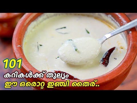 ഒഴിവാക്കാവില്ല ഈ സദ്യ സ്പെഷ്യൽ ഇഞ്ചി തൈര് 💯👌| Inji Thairu Kerala Sadhya Special | Onam Recipes