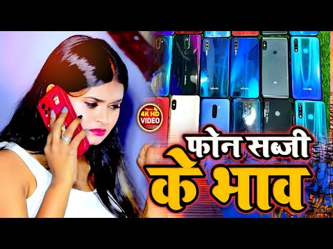 #video - Fone Sabaji Ke Bhav | फोन सब्जी के भाव | New Bhojpuri Song