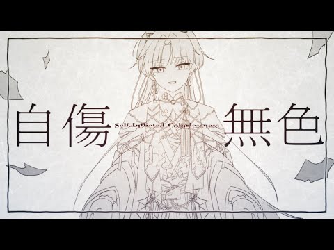 【オリジナルMV】 自傷無色 / ねこぼーろ Covered by 屍野シノネ