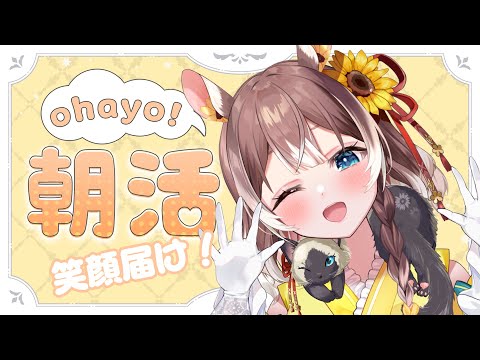 【朝活】【初見さん大歓迎！】平日朝7時は朝活！いろんな人に笑顔で挨拶＆お見送りしたい！ #shorts #新人vtuber #vtuber