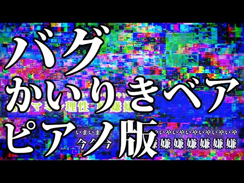 ニコカラ】バグ -Piano Ver.-（Off Vocal）【かいりきベア】