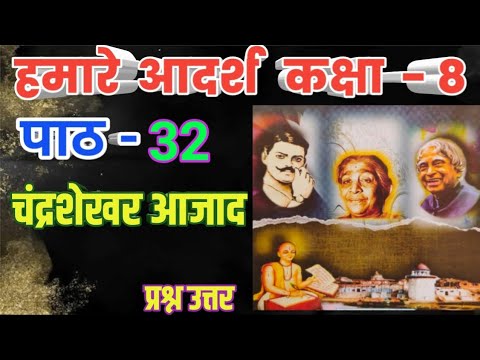 हमारे आदर्श कक्षा 8 पाठ 32 चंद्रशेखर आजाद प्रश्न उत्तर Hamare adarsh class 8 chapter 32 chandrasekar