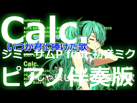 【ニコカラ】Calc. -Piano Ver.-（Off Vocal）【ジミーサムP feat.初音ミク】