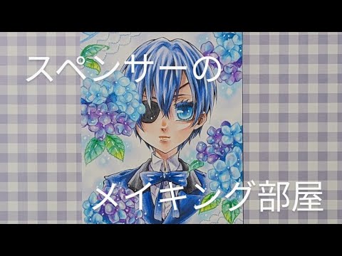 【黒執事】シエルのイラストをアナログで描くメイキング