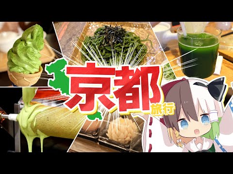 【ゆっくり実況】Kちゃんが"京都"で抹茶巡りしてみた【ゆっくりK】