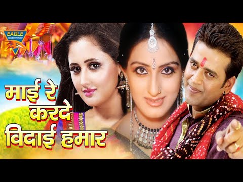 Mai Kar De Bidaai Hamar Full Action Romance Movie | Kunaal, Ravi Kishan, Rashmi Desai | Bhojpuri |