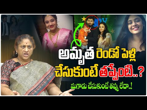 అమృత రెండో పెళ్లి చేసుకుంటే తప్పేంటి..? | Amrutha Second Marriage News | Amrutha Varshini #ThirdEye