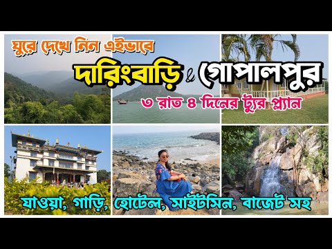 Daringbadi Gopalpur Travel Guide || 3 Nights 4 Days দারিংবাড়ি গোপালপুর ট্যুর প্ল্যান