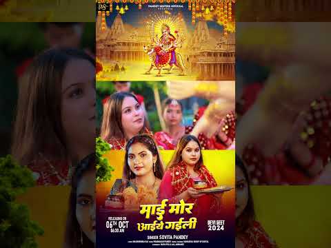 #Video | माई मोर आइये गइली | Karina Pandey | Sovita Pandey | Mai Mor Aaiye Gaili | Navratri Special