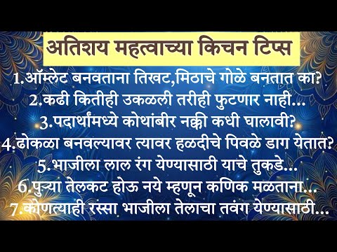 फक्त महिलांसाठी महत्त्वाच्या आणि खास टिप्स👌/cooking tips/kitchen tips/cooking hack/किचन टिप्स #tips