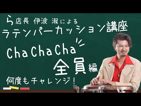 ChaChaCha 全員