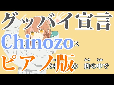 【ニコカラ】グッバイ宣言 -Piano Ver.-（Off Vocal）【Chinozo】