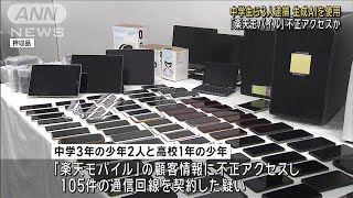 中学生ら3人逮捕　生成AIを使用 「楽天モバイル」不正アクセスか(2025年2月27日)