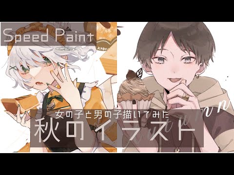 【イラストメイキング】❀秋風の女の子と男の子描いてみた❀【アイビスペイント指描き】clipstudio speedpaint