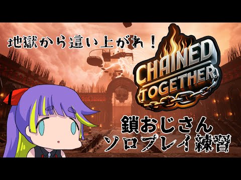 【chained together】地獄から這い上がれ！！鎖おじさんソロ練習！【げろれん】