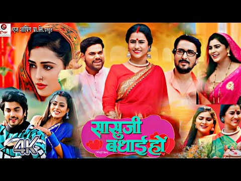 #Sasuji Badhai Ho New Bhojpuri Movie | Richa Dixit | #Review & Story | New Bhojpuri Film Part 1