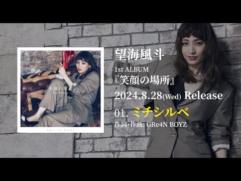 望海風斗 1st Album『笑顔の場所』クロスフェード