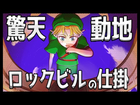 【ゼルダの伝説 】天地逆転⛅ロックビル【ムジュラの仮面】#26