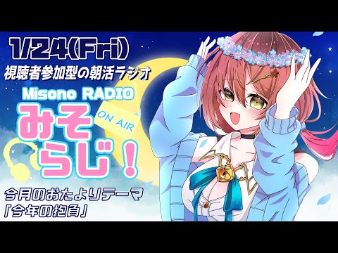 📻【 視聴者参加型／雑談 】世界一元気がもらえる朝活(夜)ラジオ『みそらじ！』【声優Vtuber／御園結唯】