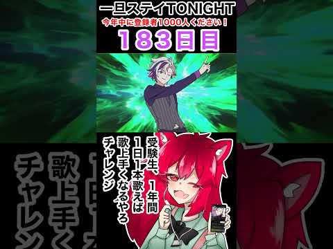 一旦ステイ TONIGHT / 歌ってみた