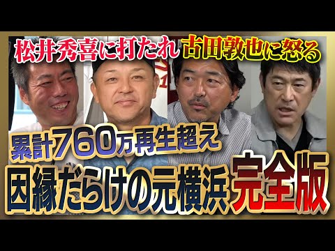 【雑談魂プレミアム】祝DeNA日本一！元横浜全部見る！谷繁元信さんが古田敦也さんへの怒りを告白／斎藤隆さんと松井秀喜さんの衝撃の因縁／石井琢朗さんが明かすマシンガン打線不仲説／三浦大輔監督も近日登場！