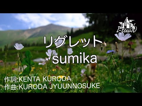 sumika - リグレット【カラオケ】【ガイドメロなし】上級者向け本格伴奏カラオケ