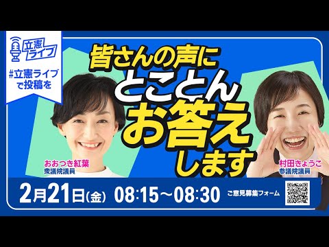 立憲ライブ「皆さんの声にとことんお答えします」