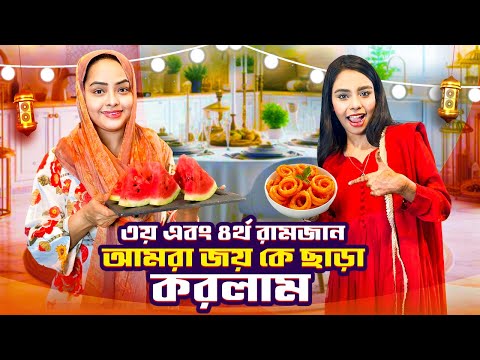 জয় কে ছাড়া ইফতার করলাম | RAMADAN VLOG | Borna Hossain