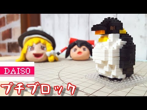 ダイソーのプチブロックで遊ぶうP主(親ペンギン)