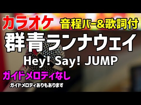 【カラオケ】群青ランナウェイ / Hey! Say! JUMP【歌詞付・准教授・高槻彰良の推察】ガイドメロディなし