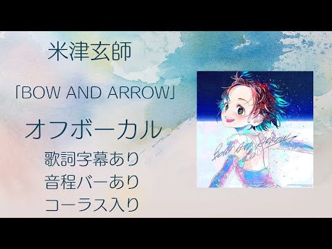 【オフボーカル】米津玄師「BOW AND ARROW」ハモリ入りオフボーカル【カラオケ字幕】