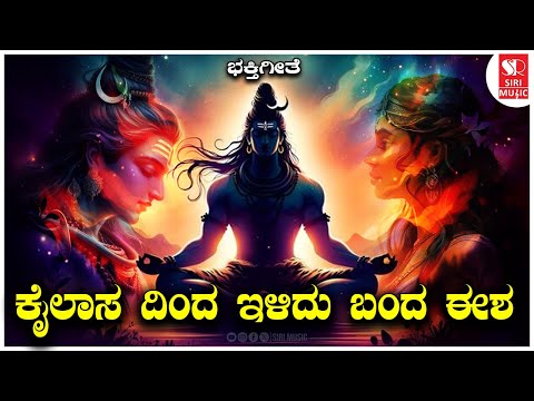 ಕೈಲಾಸ ದಿಂದ ಇಳಿದು ಬಂದ ಈಶ | Shiva Bhakti Geete | Om Namaha Shivaya | Kannada Devotional Song