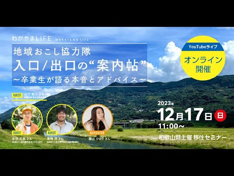 【和歌山県主催】わかやまLIFEオンライン移住セミナー「地域おこし協力隊 入口/出口の”案内帖”～卒業生が語る本音とアドバイス～」