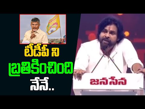 టీడీపీ ని బ్రతికించింది నేనే.. | Pawan Kalyan power storm Speech At Janasena Formation Day Meeting