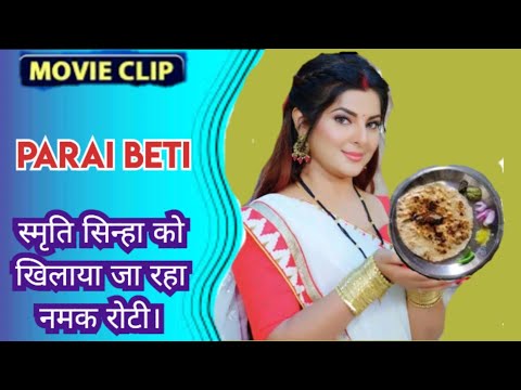 Smrity Sinha को खिला रहे नमक रोटी || Smrity Sinha, Anita rawat || Bhojpuri new movie clip 2025