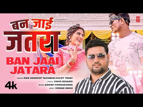 #video Ban Jaai Jatara | Latest Bhojpuri Song 2025 | Ramswaroop Faizabadi & Goldi Yadav | T-Series