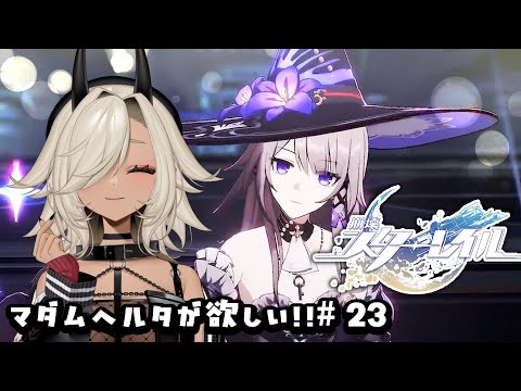 【#崩壊スターレイル 】マダムヘルタが欲しい！！！#23【#個人Vtuber #ここいつの 】