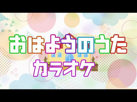 おはようのうた 【こどものうた200】【カラオケ】