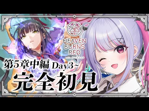 【 #へブバン 】完全初見✨第5章中編Day3～ プレイします！！※ネタバレ注意【#新人Vtuber/#緋ノあげは】