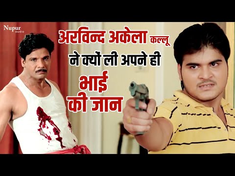 अरविन्द अकेला कल्लू ने क्यों ली अपने ही भाई की जान | #arvindakelakallu #virajbhatt | Bhojpuri Movie