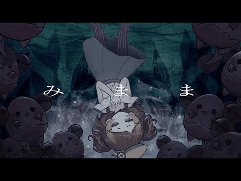 みまま(MIMAMA) / NAKISO feat. Kaai Yuki