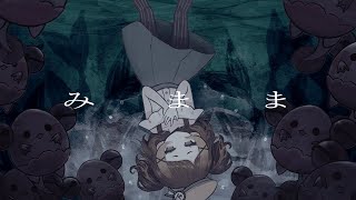 みまま / 歌愛ユキ