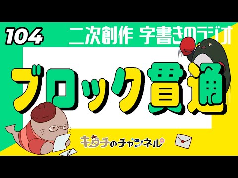 ブロックされてる人の投稿がおすすめ欄に！　二次創作同人小説書きのラジオ104