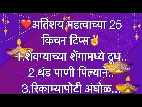 अतिशय महत्त्वाच्या किचनटिप्स Important & Useful Kitchen Tips &Tricks For Healthy Cooking In Marathi