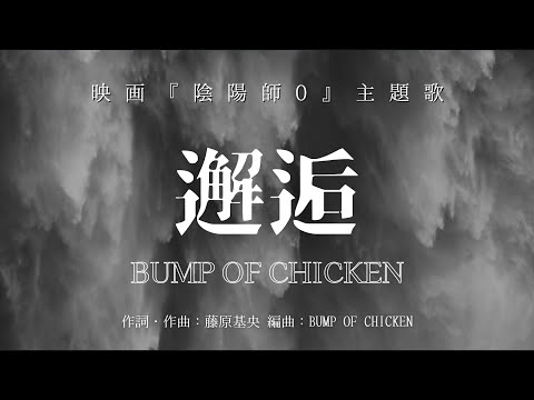 【カラオケ】邂逅／BUMP OF CHICKEN【オフボーカル メロディ有り karaoke】