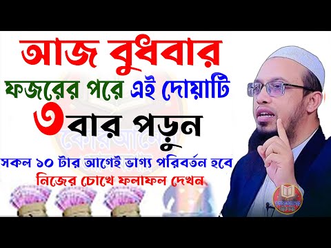 আজ বুধবার,ফজরের নামাজের পর আমলটি করুন জীবন বদলে যাবে=12/3/25/শায়খ আহমাদুল্লাহ,Sheikh Ahmadullah #waz