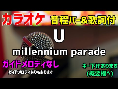 【カラオケ】U / millennium parade 【歌詞付・竜とそばかすの姫】ガイドメロディなし