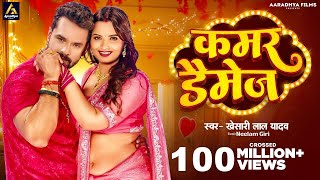 Video | कमर डैमेज | #Khesari Lal Yadav | Kamar Damage | Neelam Giri | New Bhojpuri Song 2024